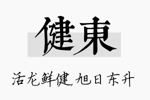 健东名字的寓意及含义