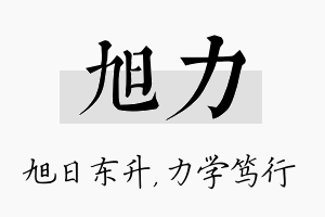 旭力名字的寓意及含义