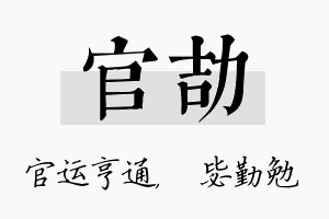 官劼名字的寓意及含义