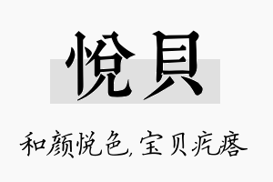 悦贝名字的寓意及含义