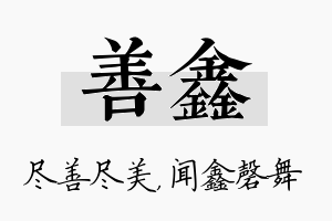 善鑫名字的寓意及含义