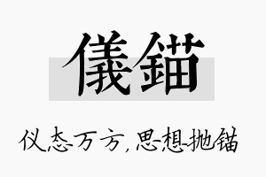 仪锚名字的寓意及含义