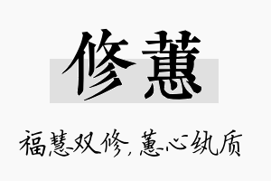 修蕙名字的寓意及含义