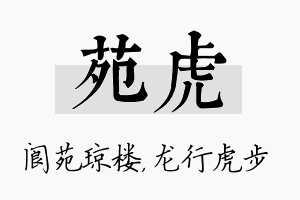 苑虎名字的寓意及含义