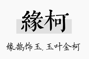 缘柯名字的寓意及含义