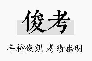 俊考名字的寓意及含义