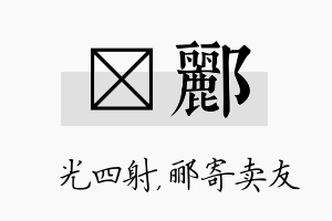 燚郦名字的寓意及含义