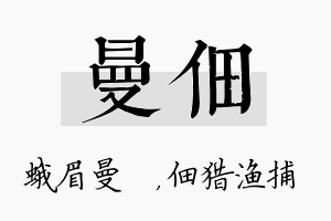 曼佃名字的寓意及含义