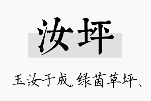 汝坪名字的寓意及含义