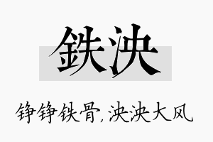 铁泱名字的寓意及含义