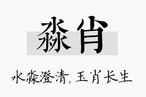 淼肖名字的寓意及含义