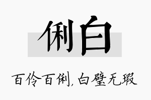 俐白名字的寓意及含义