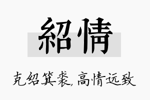 绍情名字的寓意及含义