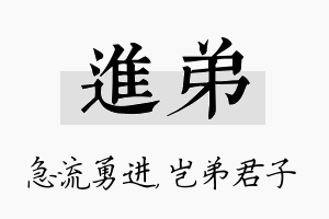 进弟名字的寓意及含义