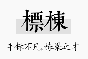 标栋名字的寓意及含义