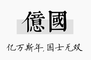 亿国名字的寓意及含义