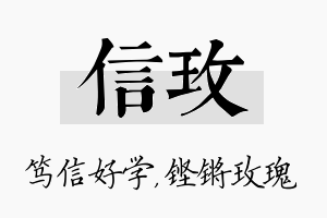 信玫名字的寓意及含义