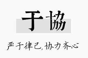 于协名字的寓意及含义