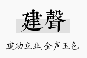 建声名字的寓意及含义