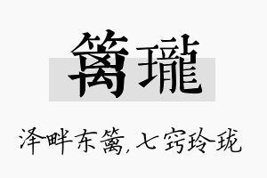 篱珑名字的寓意及含义