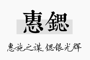 惠锶名字的寓意及含义