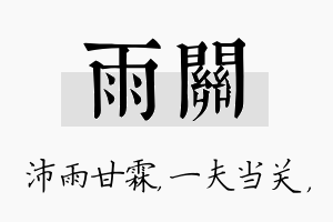 雨关名字的寓意及含义