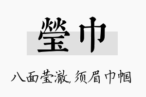 莹巾名字的寓意及含义