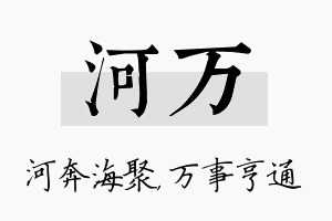 河万名字的寓意及含义