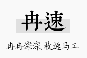 冉速名字的寓意及含义