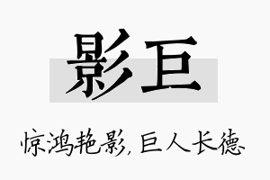 影巨名字的寓意及含义