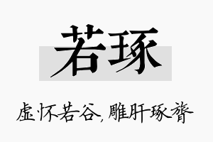 若琢名字的寓意及含义