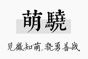 萌骁名字的寓意及含义