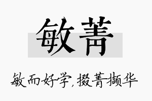 敏菁名字的寓意及含义