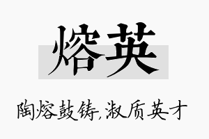 熔英名字的寓意及含义