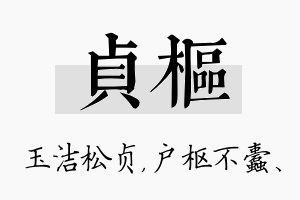 贞枢名字的寓意及含义