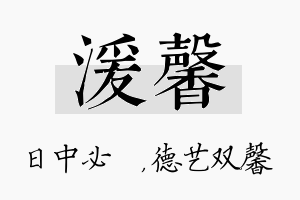 湲馨名字的寓意及含义