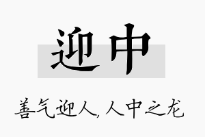 迎中名字的寓意及含义