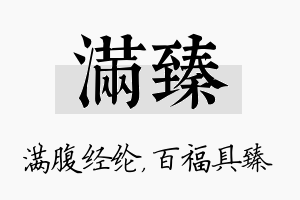 满臻名字的寓意及含义