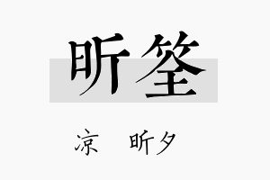 昕筌名字的寓意及含义