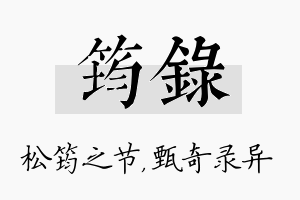 筠录名字的寓意及含义