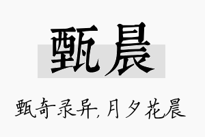 甄晨名字的寓意及含义