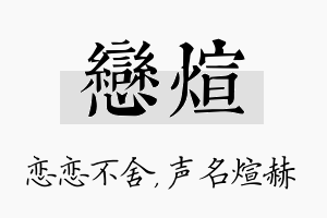 恋煊名字的寓意及含义