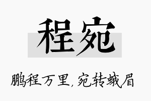 程宛名字的寓意及含义