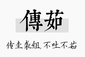 传茹名字的寓意及含义