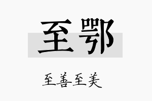 至鄂名字的寓意及含义