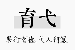 育弋名字的寓意及含义