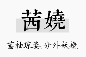 茜娆名字的寓意及含义