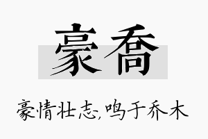 豪乔名字的寓意及含义