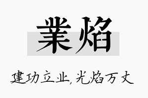 业焰名字的寓意及含义