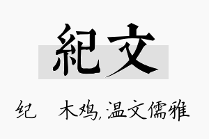 纪文名字的寓意及含义